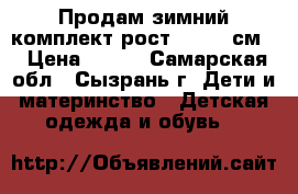 Продам зимний комплект рост 110-116см  › Цена ­ 600 - Самарская обл., Сызрань г. Дети и материнство » Детская одежда и обувь   